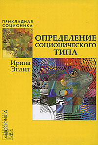 Обложка книги Эглит И. М. Определение соционического типа