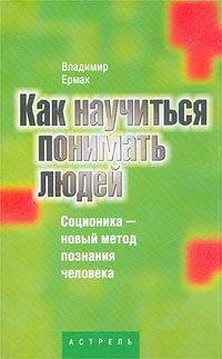 Обложка книги Ермак В. Д. Как научиться понимать людей